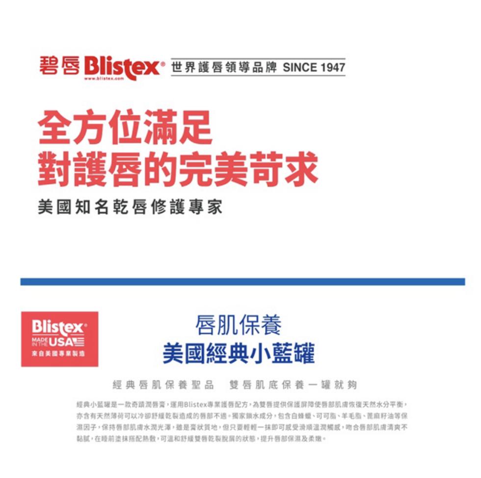 碧唇 Blistex®世界護唇領導品牌 SINCE 1947，全方位滿足，對護唇的完美苛求，美國知名乾唇修護專家，來自美國專業製造，唇肌保養，美國經典小藍罐，經典唇肌保養聖品 雙唇肌底保養一罐就夠，經典小蓝罐是一款奇蹟潤唇膏,運用Blistex專業護