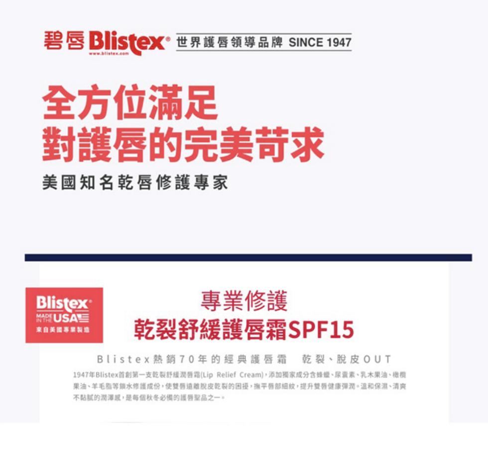 碧唇 Blistex® 世界護唇領導品牌 SINCE 1947，全方位滿足，對護唇的完美苛求，美國知名乾唇修護專家，來自美國專業製造，專業修護，乾裂舒緩護唇霜SPF15，Blistex熱銷70年的經典護唇霜 乾裂、脫皮OUT，1947年Blistex