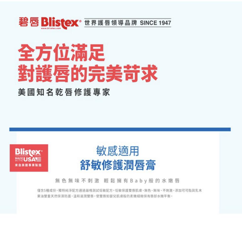 碧唇 Blistex®世界護唇領導品牌 SINCE 1947，全方位滿足，對護唇的完美苛求，美國知名乾唇修護專家，來自美國專業製造，敏感適用，舒敏修護潤唇膏，無色無味不刺激 輕鬆擁有Baby般的水嫩唇，僅含5種成份,獨特純淨配方通過嚴格測試低敏配方,
