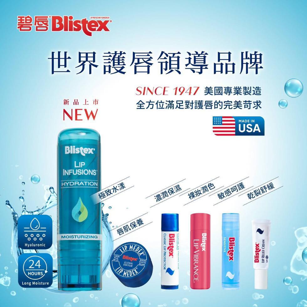 碧唇Blistex，世界護唇領導品牌，新品上市，SINCE 1947 美國專業製造，全方位滿足對護唇的完美苛求，極致水漾，濃潤保濕，唇肌保養，裸妝潤色，敏感呵護，乾裂舒緩。