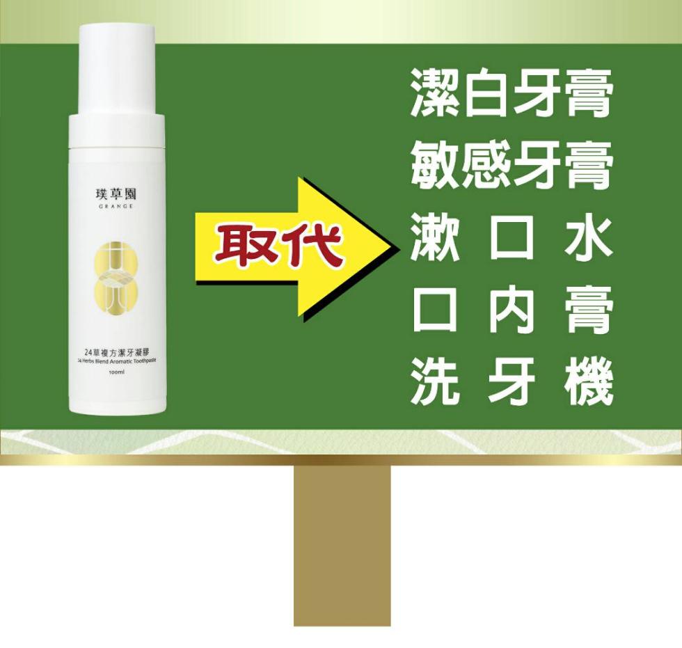 璞草園，24草複方潔牙凝膠，潔白牙膏，敏感牙膏，取代 漱口水，口 内 膏，洗牙機。