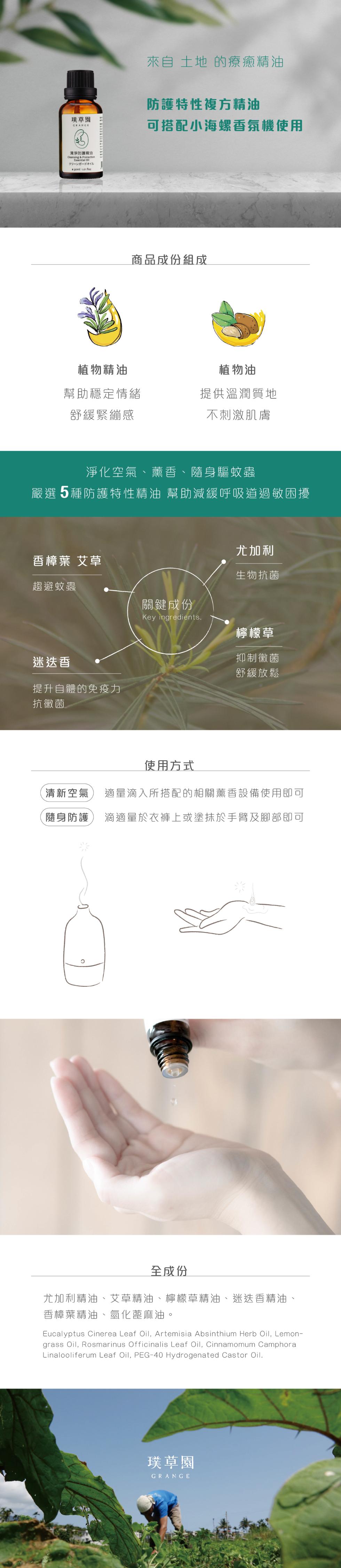 璞草園，來自 土地 的療癒精油，防護特性複方精油，可搭配小海螺香氛機使用，清淨防護精油，列一下才信，商品成份組成，植物精油，植物油，幫助穩定情緒，舒緩緊繃感，提供溫潤質地，不刺激肌膚，淨化空氣、薰香、隨身驅蚊蟲，嚴選5種防護特性精油 幫助減緩呼吸道過