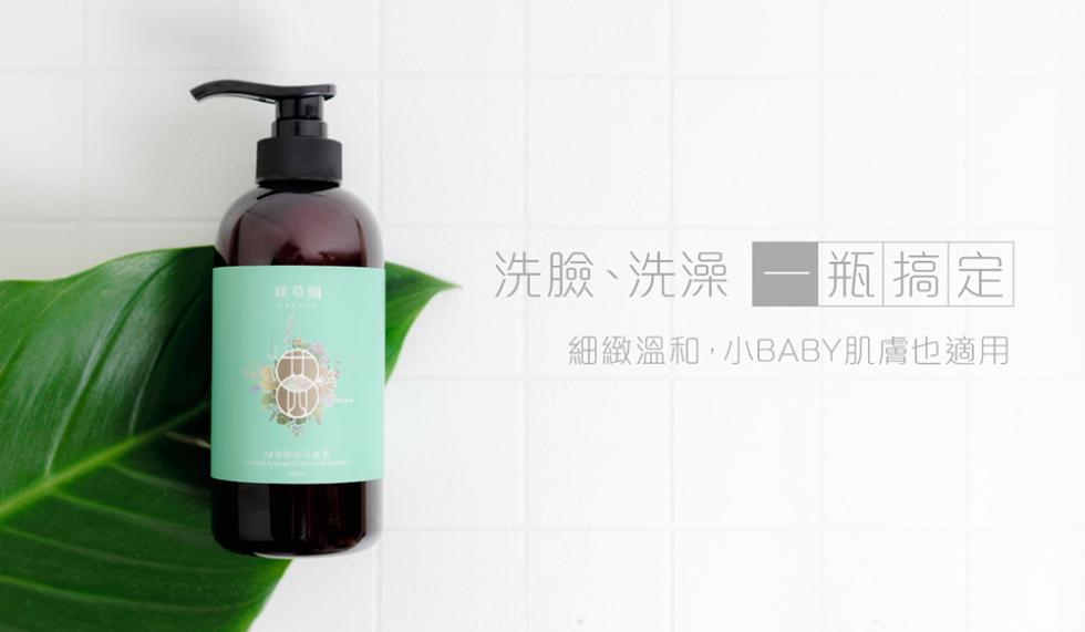 洗臉、洗澡，瓶搞定，珠草凍，細緻溫和,小BABY肌膚也適用。