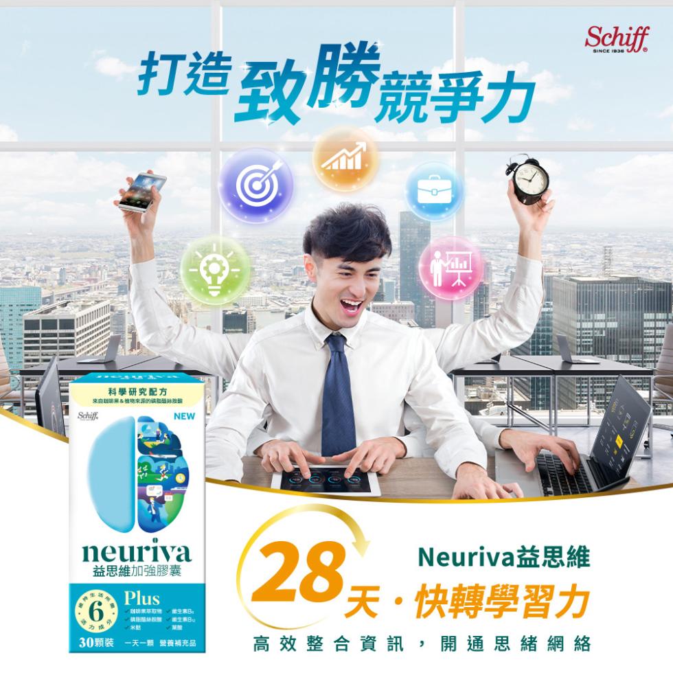 打造致勝競爭力，科學研究配方，來自瞓筋藥&植物來源的谈酯絲胺酸，益思維加強膠囊，30顆裝 一天一類營養補充品，Neuriva益思維，28天·快轉學習力，高效整合資訊,開通思緒網絡。