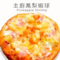 【瑪莉屋】主廚鳳梨蝦球比薩(薄皮)