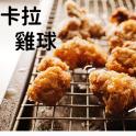 【瑪莉屋】卡拉雞球