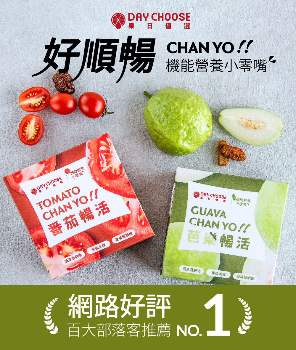 好順暢,日 優選,機能營養小零嘴,機能營養,小零嘴~,番茄暢活,蔬果發酵物,養颜美容,使排便順暢,菜日價週,機能營養,小零嘴,芭樂暢活,蔬果發酵物 養顏美容,使排便順暢,網路好評 1,百大部落客推薦 NO.。