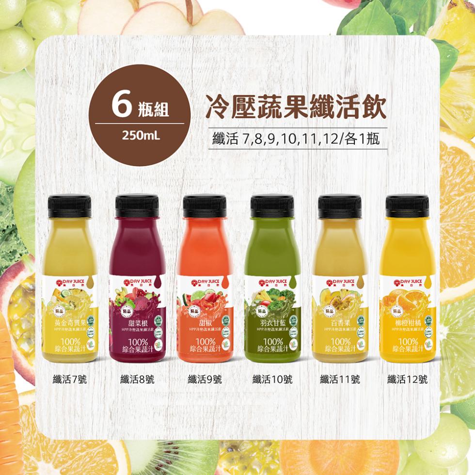 6瓶組，冷壓蔬果纖活飲，纖活 7,8,9,10,11,12/各1瓶，新品)，黃金奇異果产，甜菜根，HPP冷壓蔬果攝彩，HPP冷飲，甜椒”②，HPP冷蔬采照活，羽衣甘藍三，綜合果蔬汁，綜合果蔬汁Ⓡ，綜合果蔬汁，綜合果蔬汁，綜合果蔬汁，百香果，柳橙柑橘户