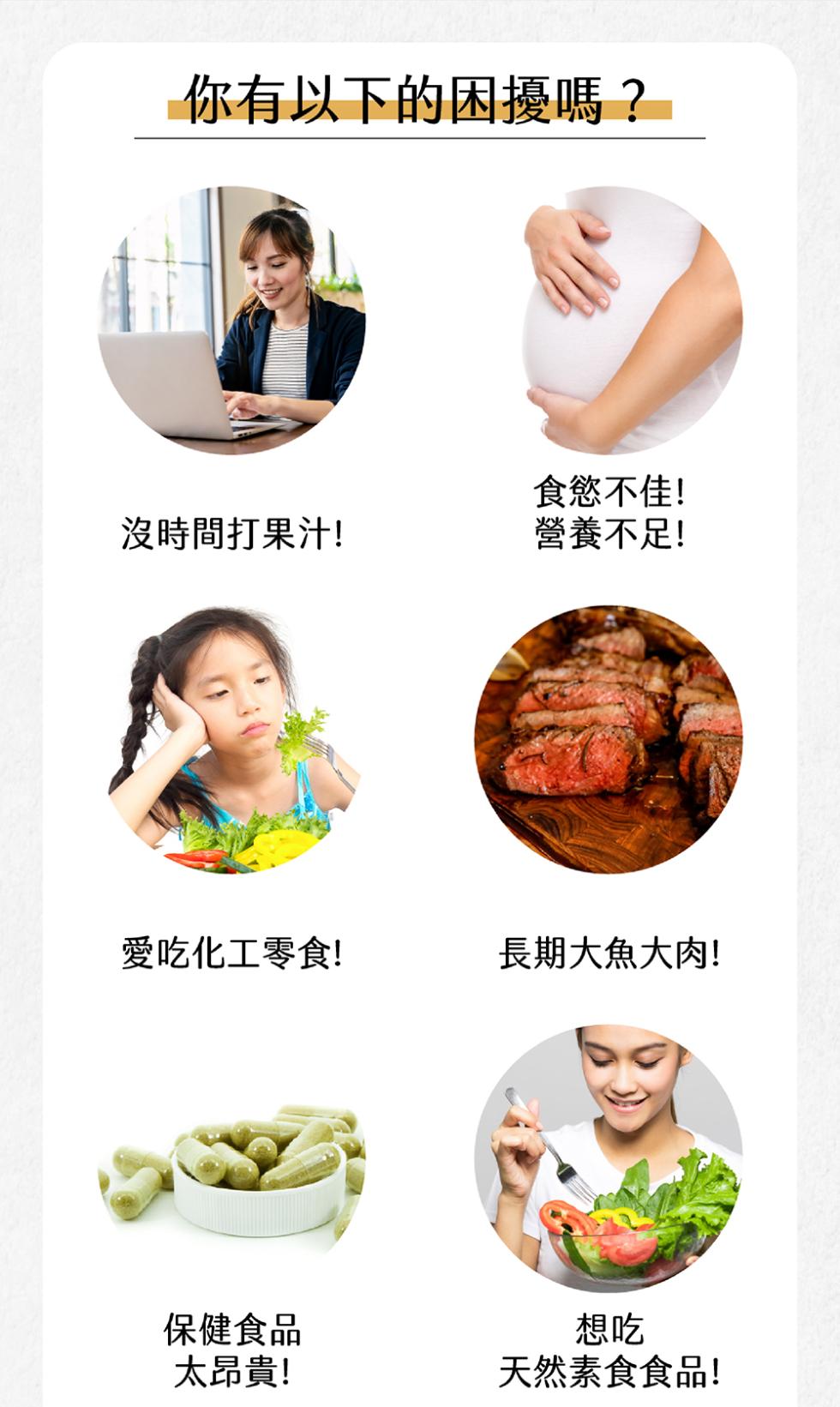 你有以下的困擾嗎?食慾不佳!沒時間打果汁!營養不足!愛吃化工零食!長期大魚大肉!保健食品，太昂貴!天然素食食品!。