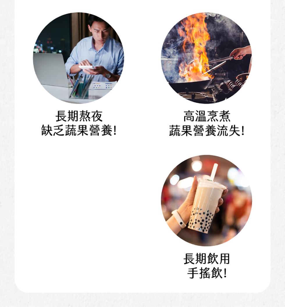 長期熬夜，缺乏蔬果營養!高溫烹煮，蔬果營養流失!長期飲用，手搖飲!。
