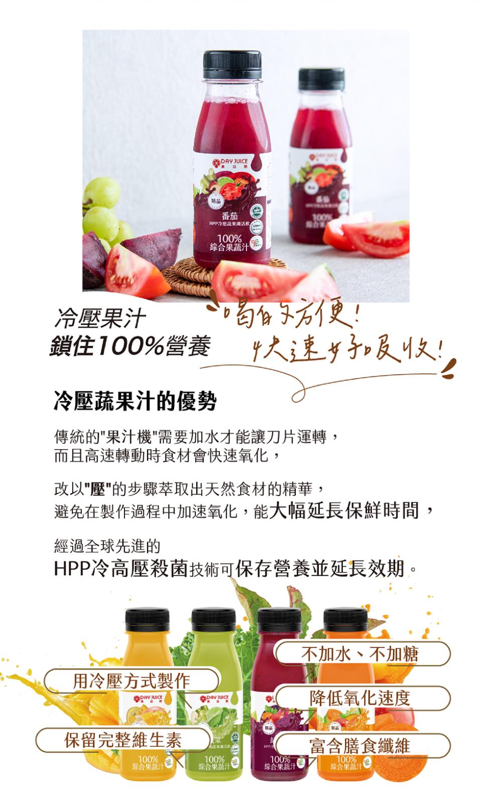 HPP冷壓蔬果活飲，綜合果蔬汁，冷壓果汁，鎖住100%營養，冷壓蔬果汁的優勢，喝的方便!快速好吸收!傳統的果汁機需要加水才能讓刀片運轉,而且高速轉動時食材會快速氧化,改以壓的步驟萃取出天然食材的精華,避免在製作過程中加速氧化,能大幅延長保鮮時間,經過