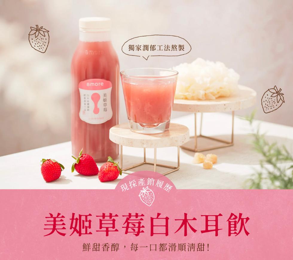 獨家潤郁工法熬製，銷履歷，美姬草莓白木耳飲，鮮甜香醇,每一口都滑順清甜!美姬草。