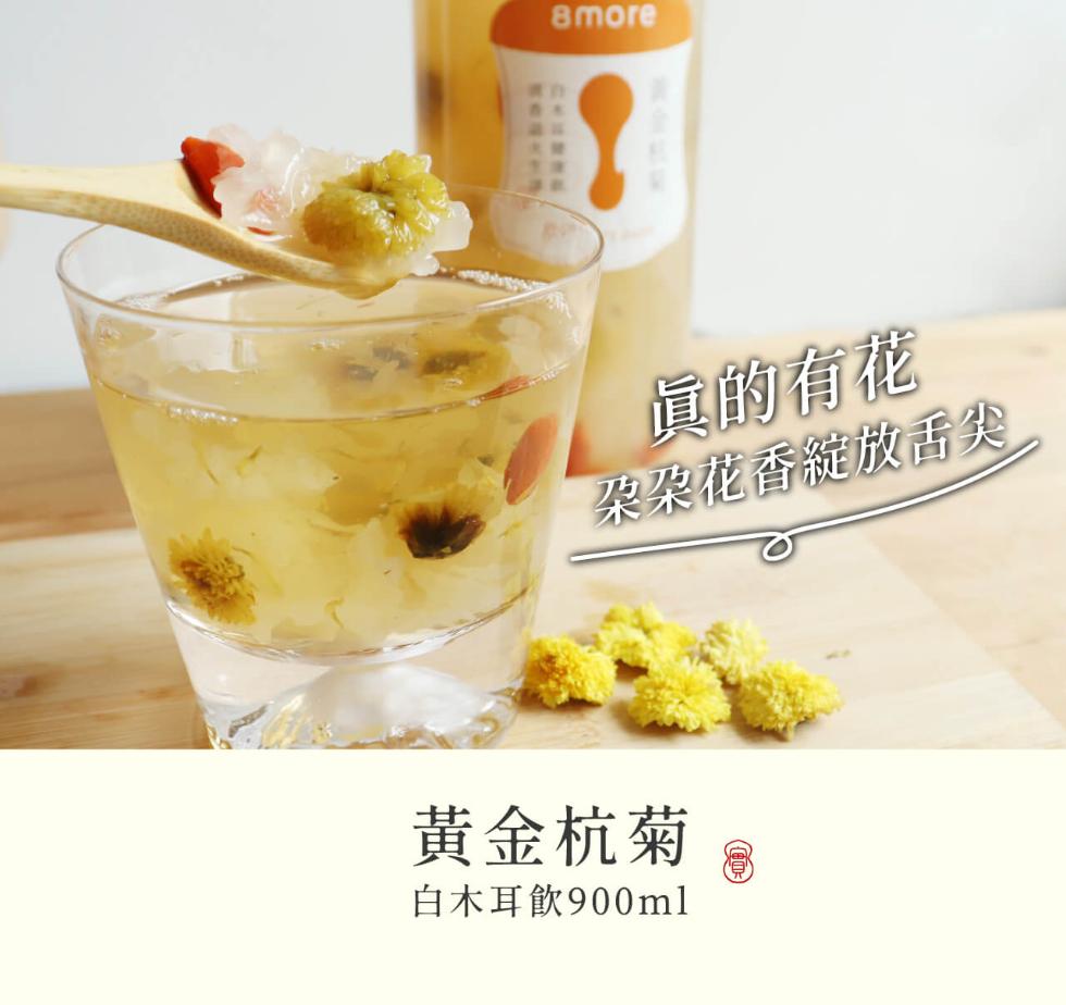 便的有花，架朵花香綻放舌尖，黃金杭菊，白木耳飲900ml。