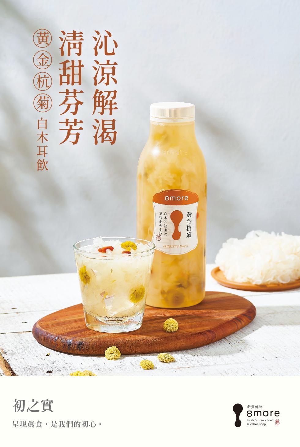 黃金杭菊 白木耳飲，清甜芬芳，沁涼解渴，初之實，呈現真食,是我們的初心。清香退火生津可，白木耳健康飲，黃金杭菊，老實鲜物。