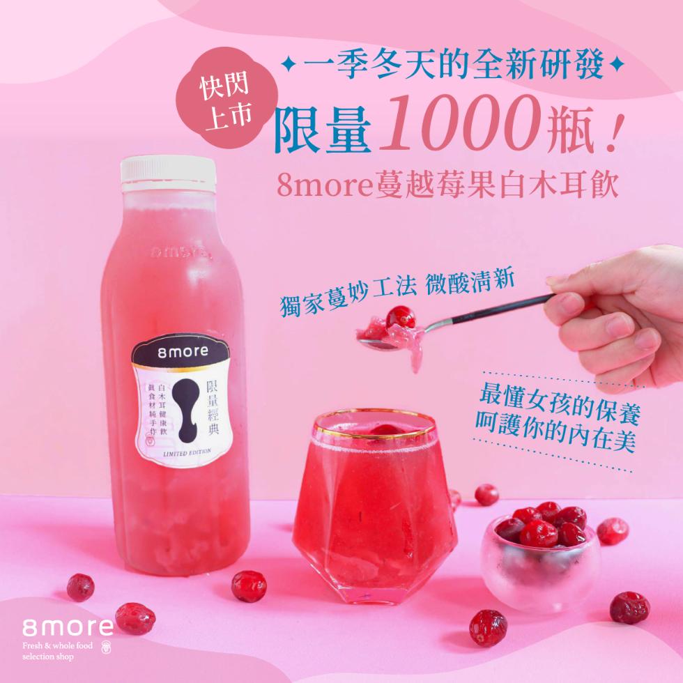 此食材超手，限量經典。&diams;一季冬天的全新研發，限量1000瓶!8more蔓越莓果白木耳飲，獨家蔓妙工法 微酸清新，最懂女孩的保養，呵護你的內在美。