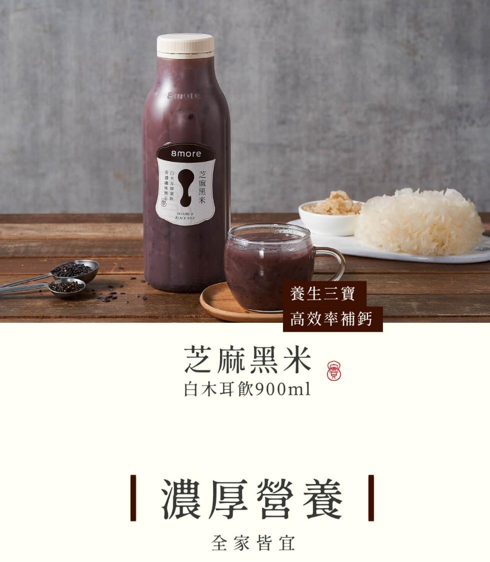 否自發柜围及可，白木耳何卓，芝麻黑米，芝麻黑米，白木耳飲900ml，濃厚營養，全家皆宜，養生三寶，高效率補鈣。