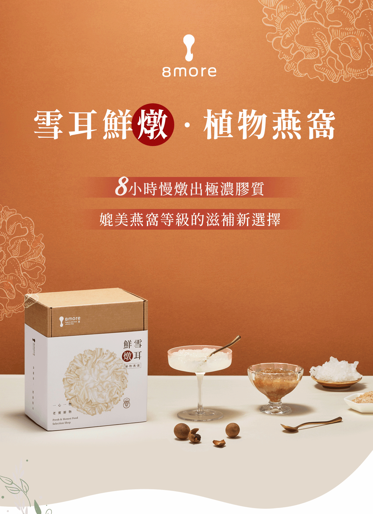 雪耳鮮燉·植物燕窩，8小時慢燉出極濃膠質，媲美燕窩等級的滋補新選擇，老鮮物，江湖·物·燕·寫。