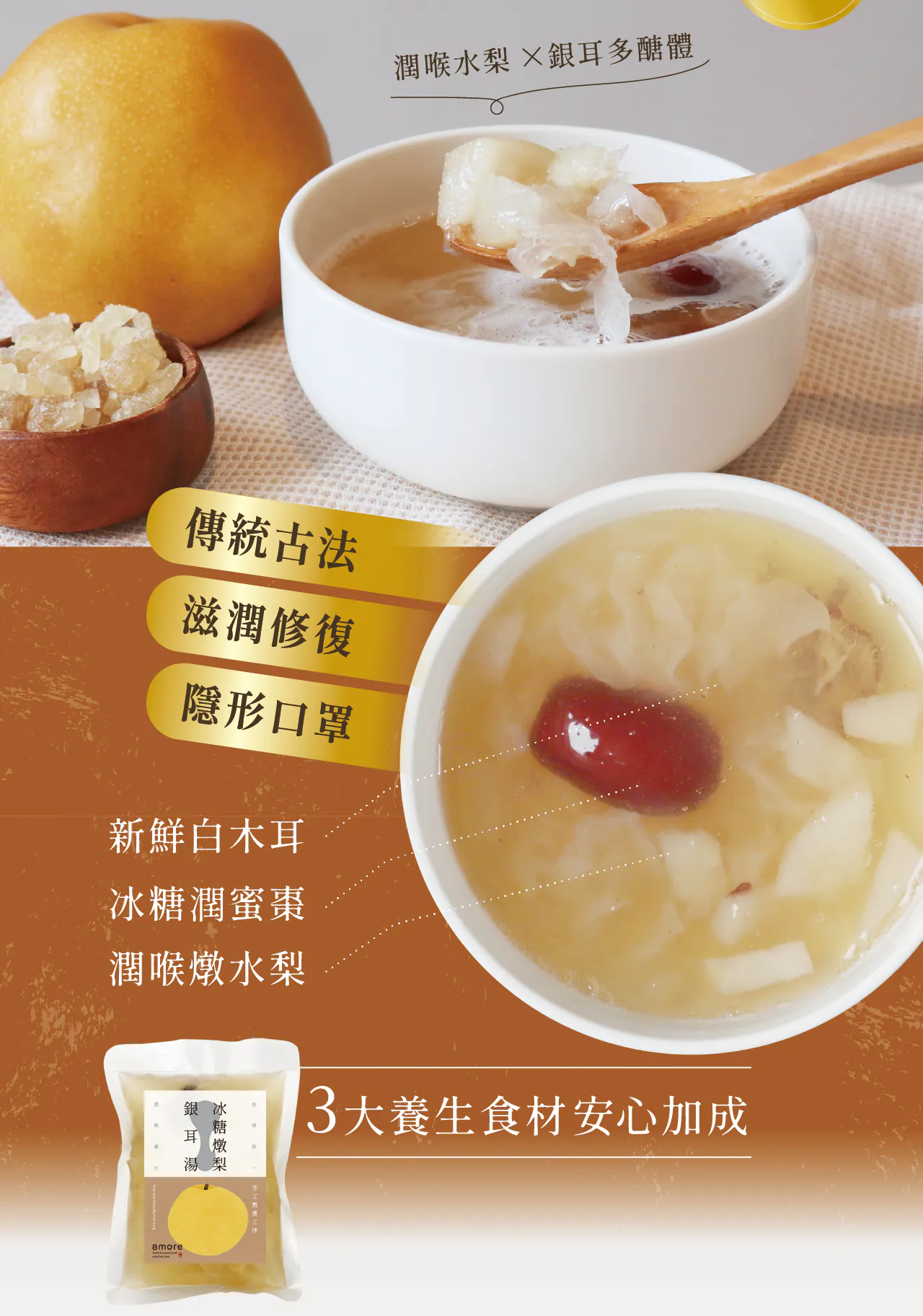 潤喉水梨 X銀耳多醣體，傳統古法，滋潤修復，隱形口罩，新鮮白木耳，冰糖潤蜜棗，潤喉燉水梨，3大養生食材安心加成，銀耳湯，手工熬道工序。