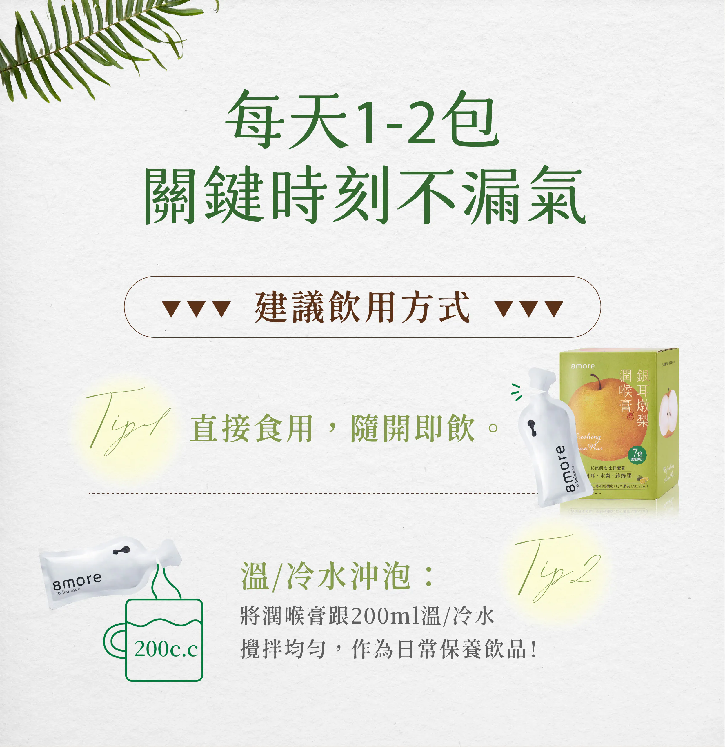 每天1-2包，關鍵時刻不漏氣，建議飲用方式 ▼▼▼，/// 直接食用,隨開即飲。7倍 h，濃縮梨汁，沁涼潤喉生津要聲，耳·水梨·綠蜂膠，山專利柑橘皮:幻の果买JABARA)，溫/冷水沖泡:將潤喉膏跟200ml溫/冷水，攪拌均勻,作為日常保養飲品!。
