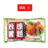 試吃-喬麥屋炸醬涼麵 特價：$0