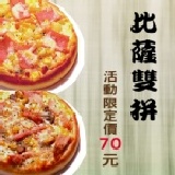 【活動限定】 比薩雙拼/兩件組 (熱帶夏威夷+磨菇煙燻雞肉) ─開賣期間：3/15止─ 特價：$70