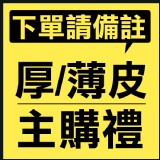 ★★★★★五顆星重要：下單後請備註餅皮／主購禮