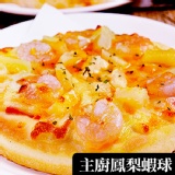 主廚鳳梨蝦球披薩(薄皮) 特價：$65