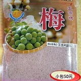 【正宗牌】上莊梅粉(小包)