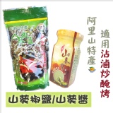 阿里山山葵胡椒鹽