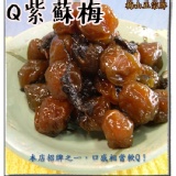 【正宗牌】Q紫蘇梅