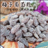 梅子葡萄乾 特價：$50
