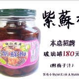【正宗牌】招牌紫蘇梅(玻璃罐)
