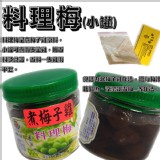 【正宗牌】料理梅-煮梅子雞原料