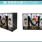 J款娃娃防水袋 卡通編織袋/環保購物袋/大型收納袋/大型卡通袋/批貨袋/棉被袋