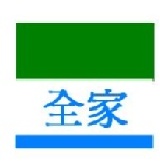 全家ez配 8件內 特價：$50