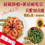 2012年美食金牌獎 ♫紹興醉蝦+黑胡椒毛豆♫ 現折55元，每人現購兩份，欲速從購