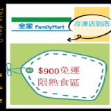 熟食專區(全家冷凍店到店)