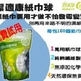 【免費試用】潔適康紙巾球，不怕發霉、不怕變質～～