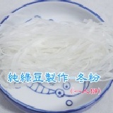 冬粉 (1人份) 純綠豆磨粉製作 特價：$10