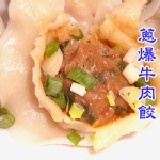 蔥爆牛肉餃 買2包水餃.送原味湯底1包(2人份)1包