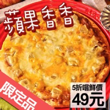 【夏日限定新品】【瑪莉屋】蘋果香香(甜比薩)(薄皮)