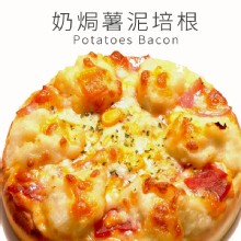 奶焗薯泥培根披薩
