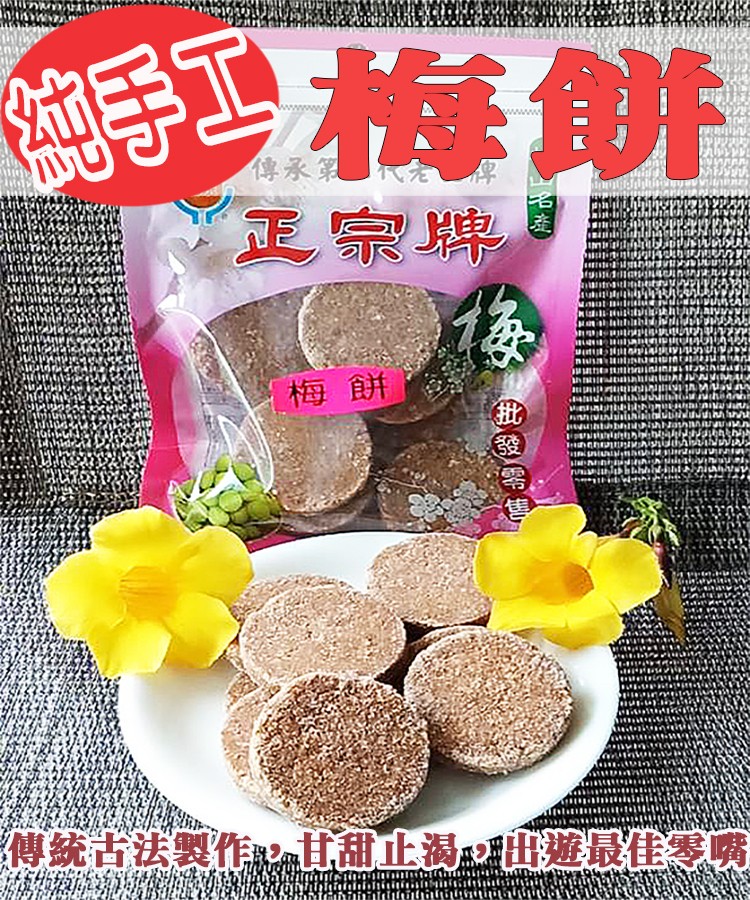手工梅餅，傳承氧，正宗牌，傳統古法製作nt甜止渴出遊最佳零嘴。