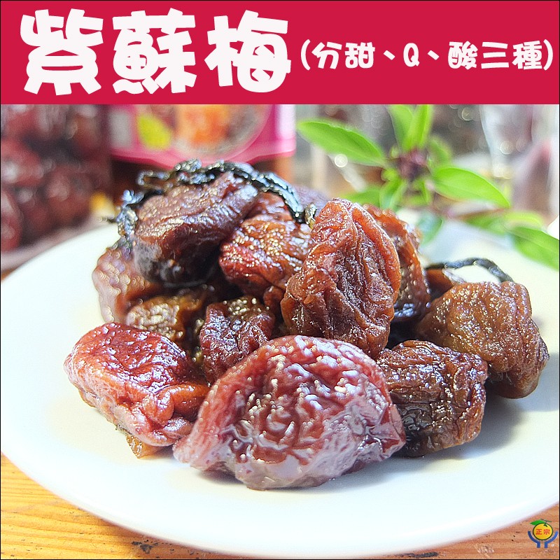 紫蘇梅，(分甜、Q、酸三種)，正宗)。