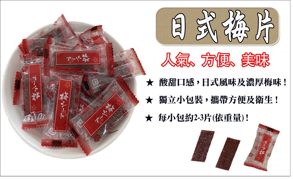日式梅片，人氣、方便、美味，アーや茶，★ 酸甜口感,日式風味及濃厚梅味!★ 獨立小包裝,攜帶方便及衛生!★ 每小包約2-3片(依重量)!。