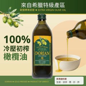 【Dorian】希臘100%特級冷壓初榨橄欖油(1000ml/瓶)初榨橄欖油 可生飲 符合歐盟規範