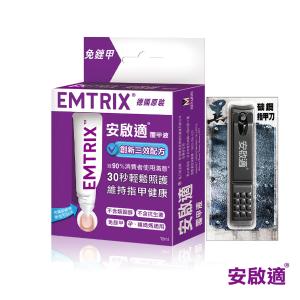 Emtrix安啟適-覆甲液10ml(送指甲刀)