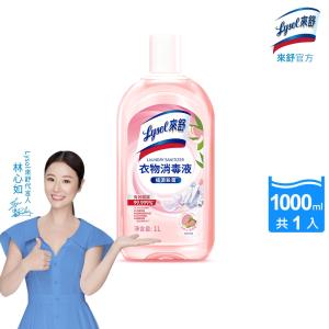 Lysol來舒 衣物消毒液-白桃&葡萄柚 1L 衣物消毒/內衣褲清潔/環境消毒/溫和配方