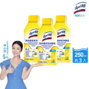 Lysol來舒 洗衣機清潔消毒液-檸檬清新(250mlx3)洗衣槽清潔劑/防霉/除臭/去汙/快速清潔