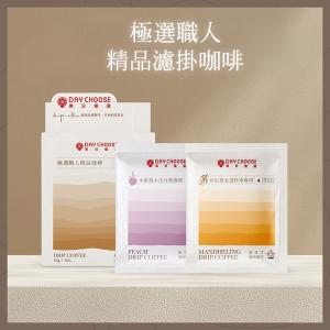 【Day Choose果日優選】極選職人精品濾掛咖啡20包入